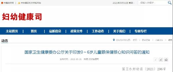 國(guó)家衛(wèi)健委正式印發(fā)《0～6歲兒童眼保健核心知識(shí)問答》