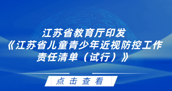 江蘇省教育廳印發(fā)《江蘇省兒童青少年近視防控工作責任清單（試行）》