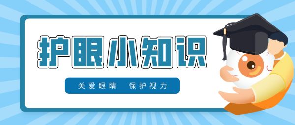 防控兒童青少年近視要做到早預(yù)防、早發(fā)現(xiàn)、早干預(yù)