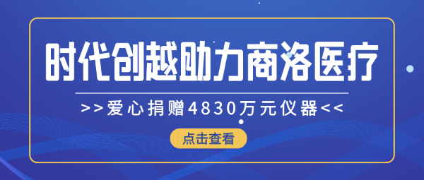 時(shí)代創(chuàng)越愛(ài)心捐贈(zèng)4830萬(wàn)元儀器，助力商洛醫(yī)療