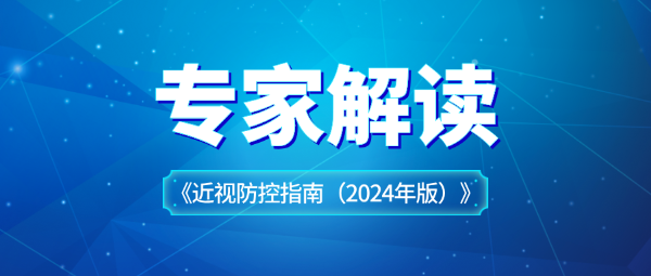 關(guān)于近視防控指南，專家這樣解讀