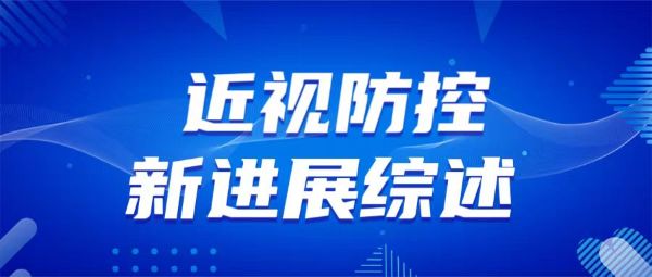 久久為功 守護孩子明亮眼睛:一年來兒童青少年近視防控新進展綜述