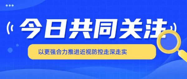 以更強合力推進近視防控走深走實