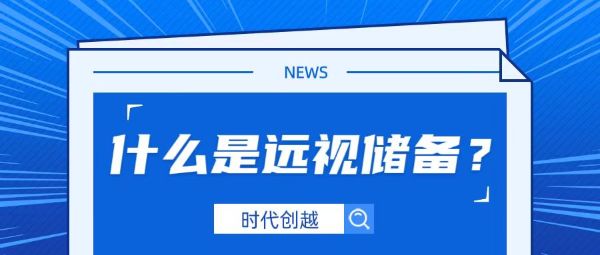 視力銀行的存款——遠視儲備