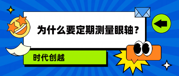 為什么要定期測(cè)量眼軸？